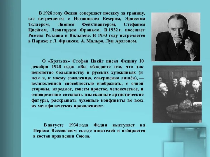 В 1928 году Федин совершает поездку за границу, где встречается с Иоганнесом