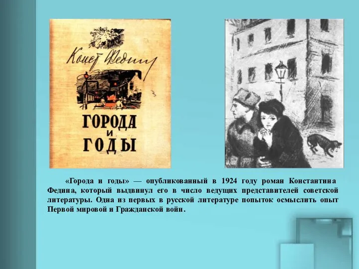 «Города и годы» — опубликованный в 1924 году роман Константина Федина, который