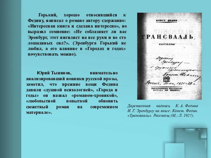 Горький, хорошо относившийся к Федину, написал о романе автору сдержанно: «Интересная книга