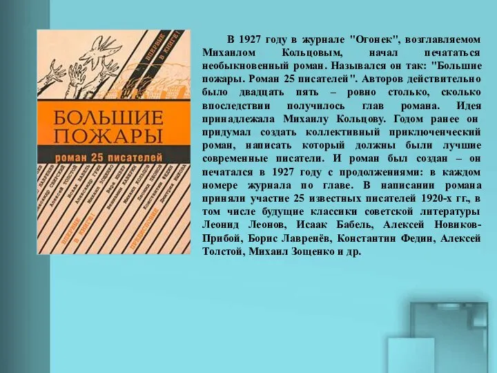 В 1927 году в журнале "Огонек", возглавляемом Михаилом Кольцовым, начал печататься необыкновенный