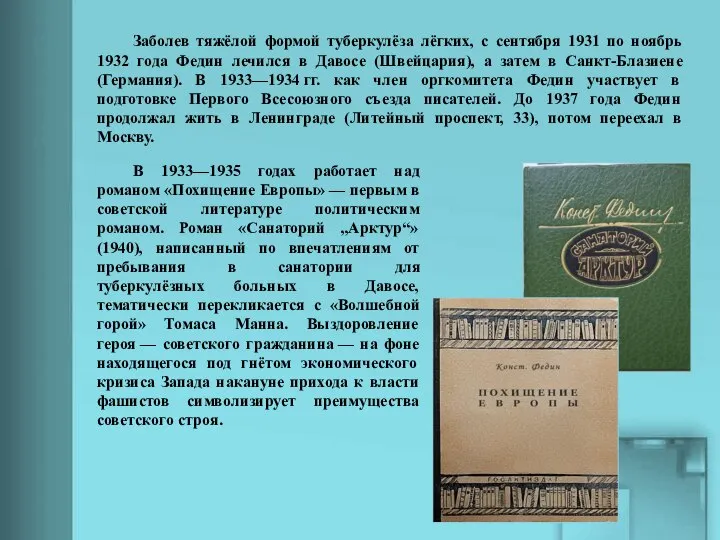 Заболев тяжёлой формой туберкулёза лёгких, с сентября 1931 по ноябрь 1932 года