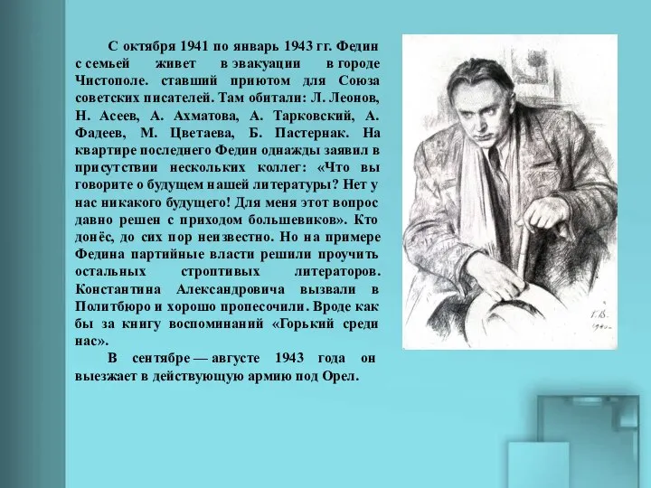 \ С октября 1941 по январь 1943 гг. Федин с семьей живет