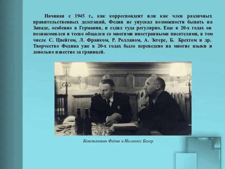 Начиная с 1945 г., как корреспондент или как член различных правительственных делегаций,