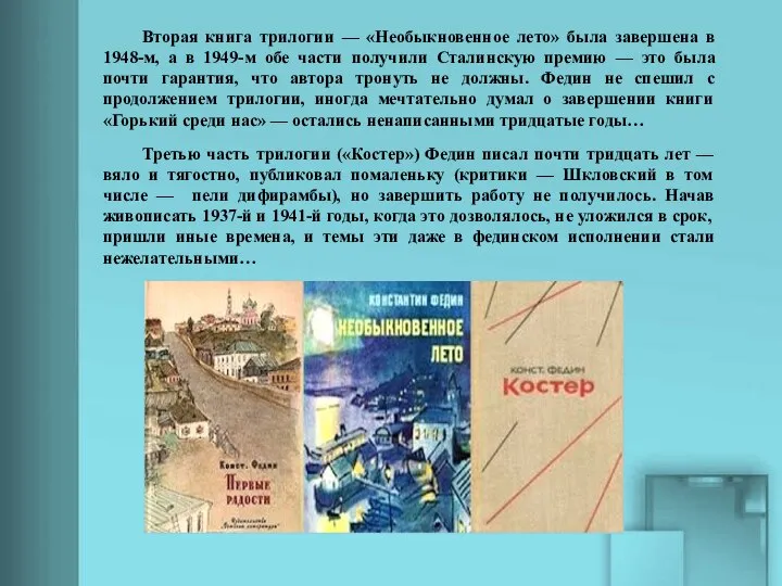 Вторая книга трилогии — «Необыкновенное лето» была завершена в 1948-м, а в