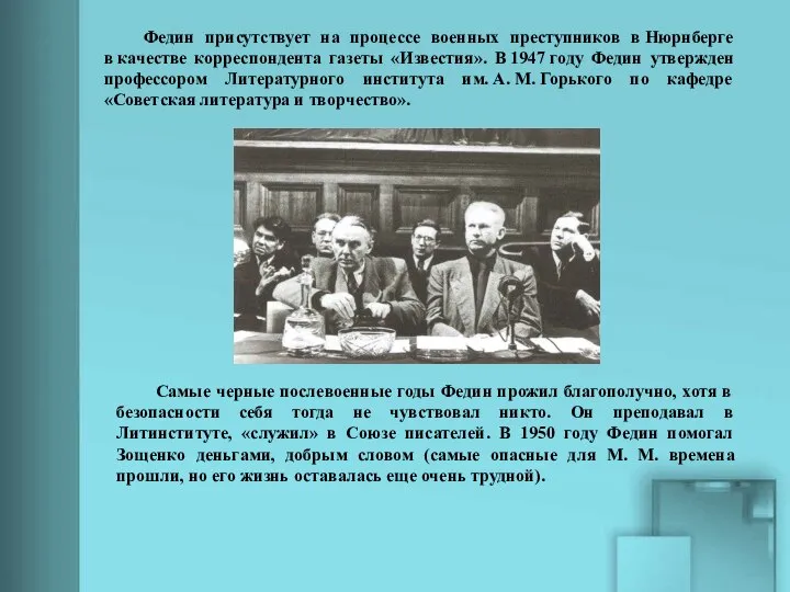 Самые черные послевоенные годы Федин прожил благополучно, хотя в безопасности себя тогда