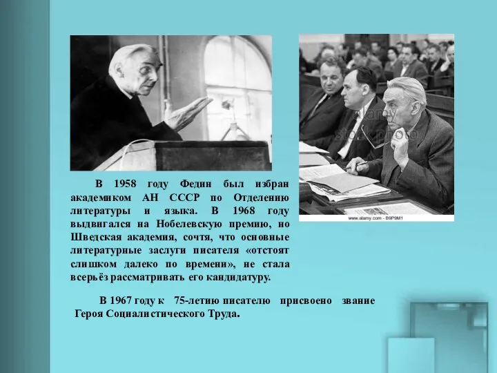 В 1967 году к 75-летию писателю присвоено звание Героя Социалистического Труда. В