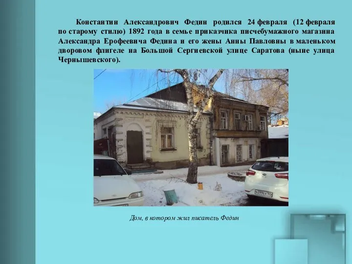 Константин Александрович Федин родился 24 февраля (12 февраля по старому стилю) 1892