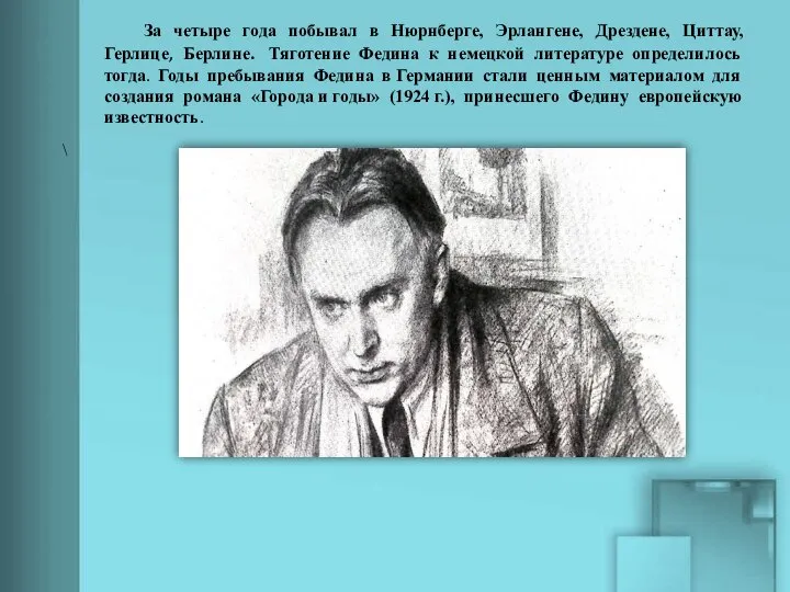 \ За четыре года побывал в Нюрнберге, Эрлангене, Дрездене, Циттау, Герлице, Берлине.