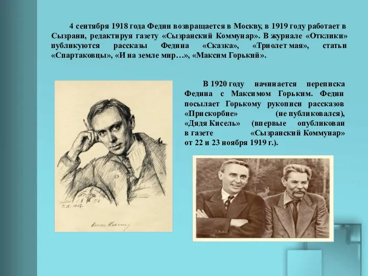 4 сентября 1918 года Федин возвращается в Москву, в 1919 году работает