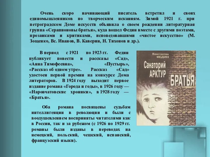 Очень скоро начинающий писатель встретил и своих единомышленников по творческим исканиям. Зимой