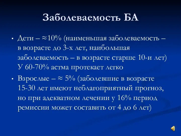 Заболеваемость БА Дети – ≈10% (наименьшая заболеваемость – в возрасте до 3-х