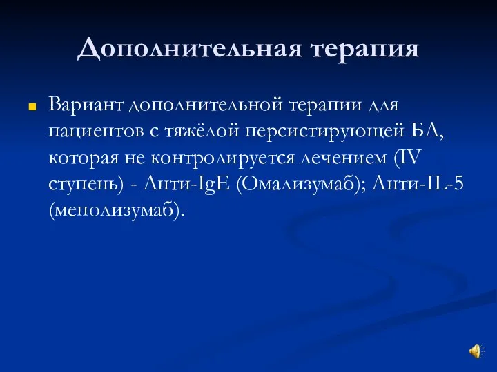 Дополнительная терапия Вариант дополнительной терапии для пациентов с тяжёлой персистирующей БА, которая