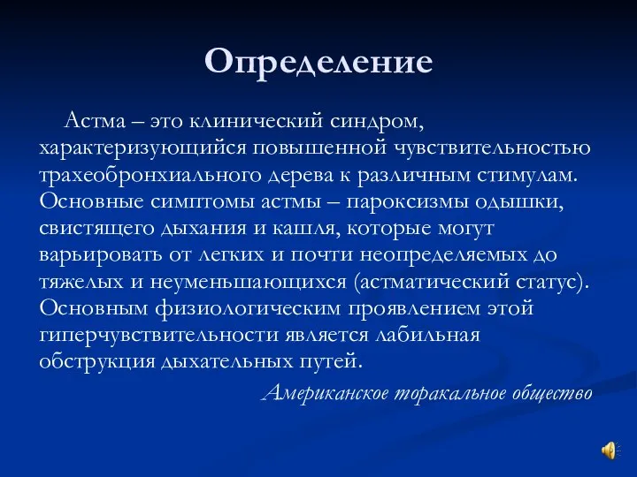 Определение Астма – это клинический синдром, характеризующийся повышенной чувствительностью трахеобронхиального дерева к