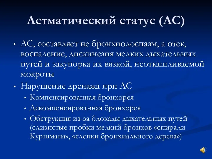 Астматический статус (АС) АС, составляет не бронхиолоспазм, а отек, воспаление, дискинезия мелких