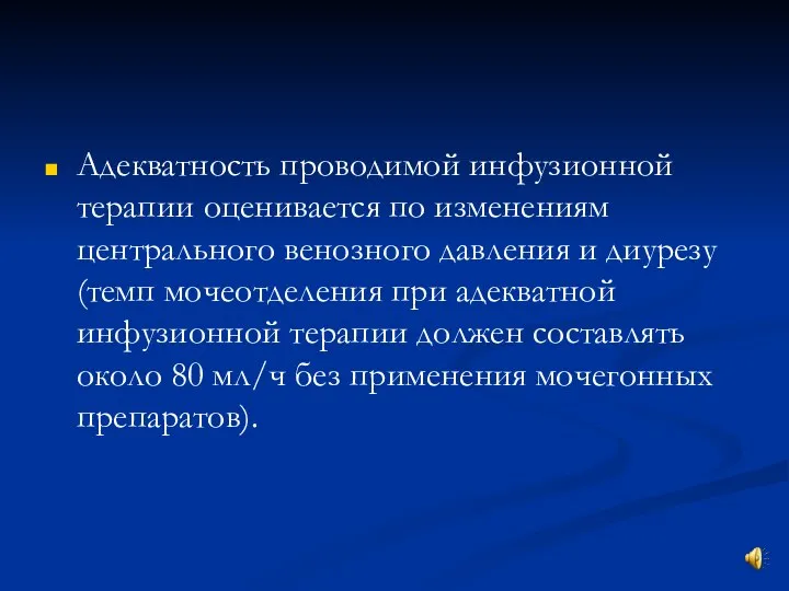 Адекватность проводимой инфузионной терапии оценивается по изменениям центрального венозного давления и диурезу