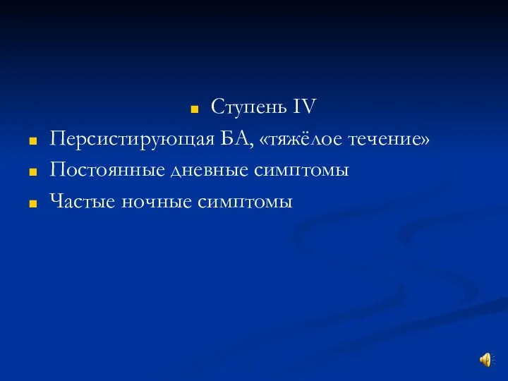 Ступень IV Персистирующая БА, «тяжёлое течение» Постоянные дневные симптомы Частые ночные симптомы