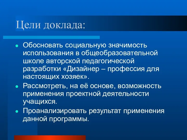 Цели доклада: Обосновать социальную значимость использования в общеобразовательной школе авторской педагогической разработки