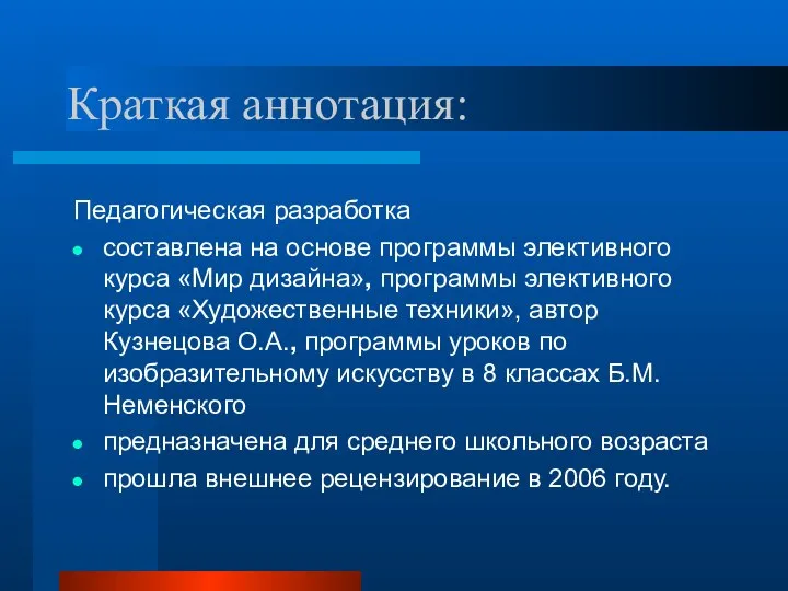 Краткая аннотация: Педагогическая разработка составлена на основе программы элективного курса «Мир дизайна»,