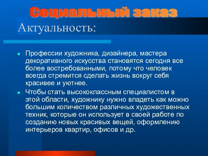 Профессии художника, дизайнера, мастера декоративного искусства становятся сегодня все более востребованными, потому