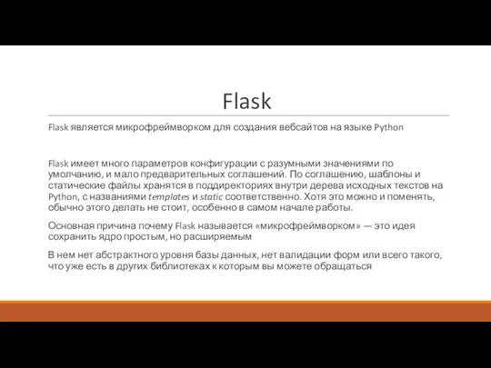 Flask Flask является микрофреймворком для создания вебсайтов на языке Python Flask имеет