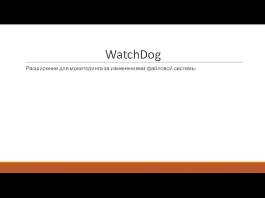 WatchDog Расширение для мониторинга за изменениями файловой системы
