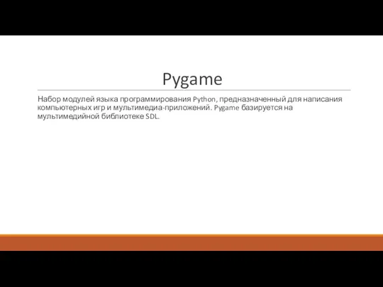 Pygame Набор модулей языка программирования Python, предназначенный для написания компьютерных игр и