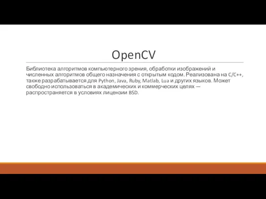OpenCV Библиотека алгоритмов компьютерного зрения, обработки изображений и численных алгоритмов общего назначения
