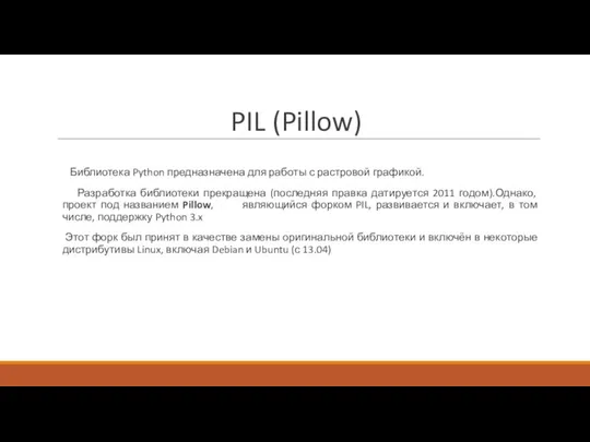 PIL (Pillow) Библиотека Python предназначена для работы с растровой графикой. Разработка библиотеки