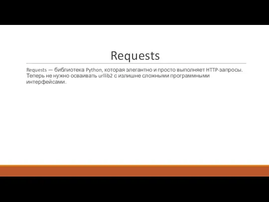 Requests Requests — библиотека Python, которая элегантно и просто выполняет HTTP-запросы. Теперь