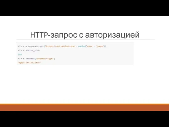 HTTP-запрос с авторизацией