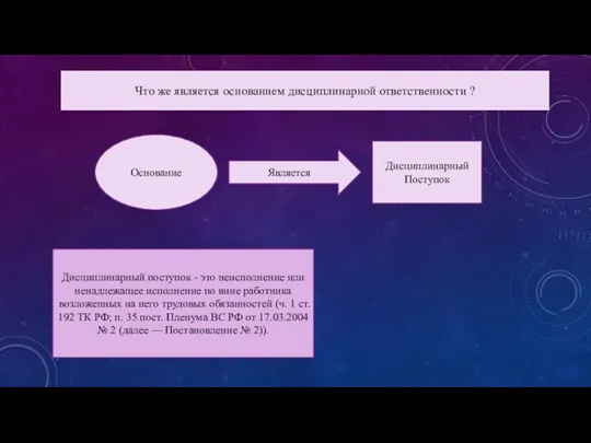 Что же является основанием дисциплинарной ответственности ? Основание Дисциплинарный Поступок Является Дисциплинарный