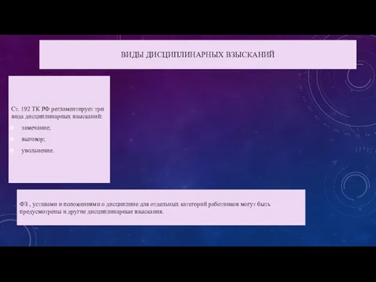 ВИДЫ ДИСЦИПЛИНАРНЫХ ВЗЫСКАНИЙ Ст. 192 ТК РФ регламентирует три вида дисциплинарных взысканий:
