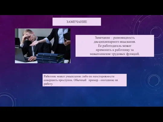 ЗАМЕЧАНИЕ Замечание – разновидность дисциплинарного взыскания. Ее работодатель может применить к работнику