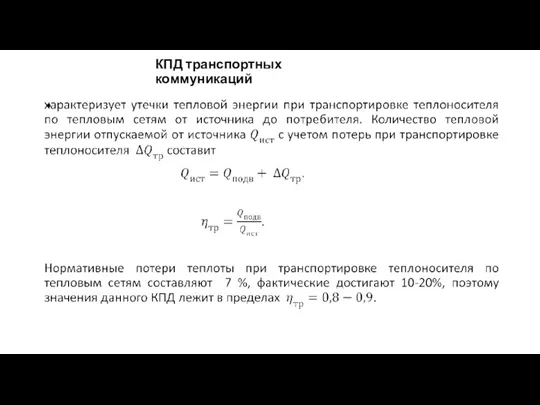 КПД транспортных коммуникаций