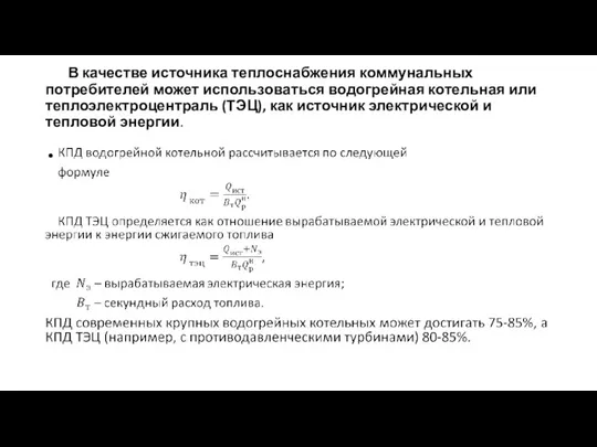 В качестве источника теплоснабжения коммунальных потребителей может использоваться водогрейная котельная или теплоэлектроцентраль