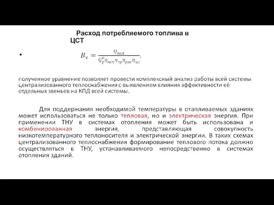 Расход потребляемого топлива в ЦСТ