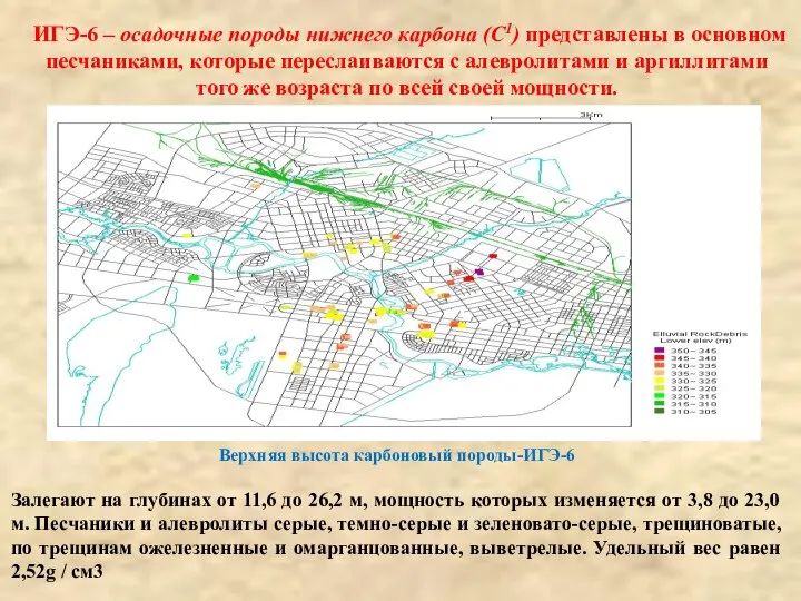 ИГЭ-6 – осадочные породы нижнего карбона (С1) представлены в основном песчаниками, которые