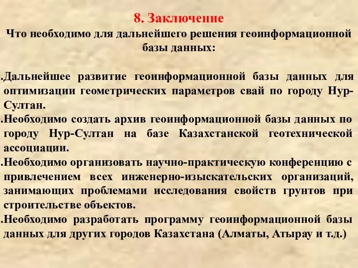 8. Заключение Что необходимо для дальнейшего решения геоинформационной базы данных: Дальнейшее развитие