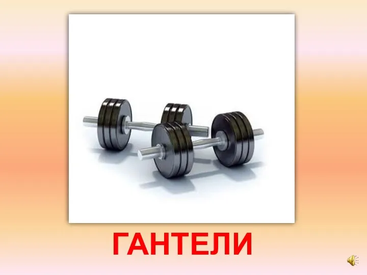 ГАНТЕЛИ