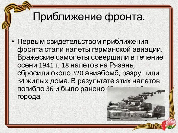 Приближение фронта. Первым свидетельством приближения фронта стали налеты германской авиации. Вражеские самолеты