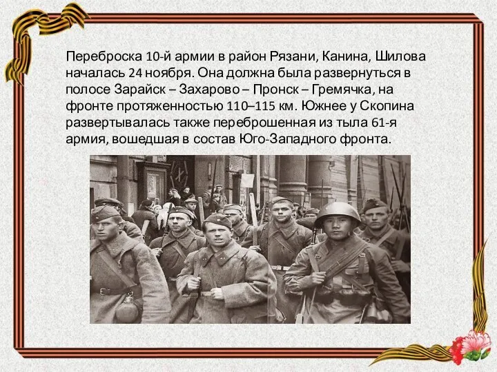 Переброска 10-й армии в район Рязани, Канина, Шилова началась 24 ноября. Она