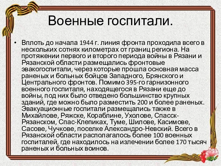 Военные госпитали. Вплоть до начала 1944 г. линия фронта проходила всего в