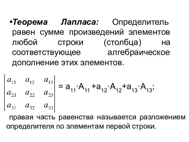 Теорема Лапласа: Определитель равен сумме произведений элементов любой строки (столбца) на соответствующее