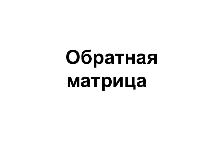 Обратная матрица