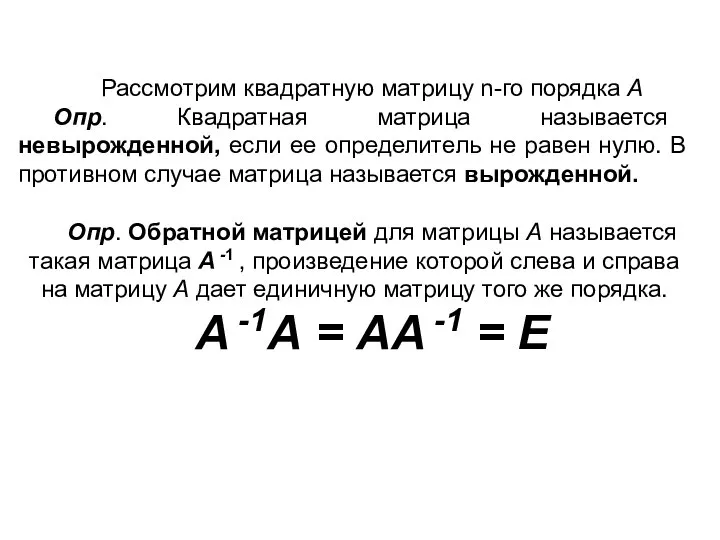 Рассмотрим квадратную матрицу n-го порядка А Опр. Квадратная матрица называется невырожденной, если