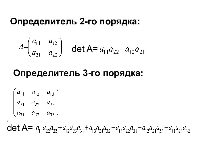 Определитель 2-го порядка: det A= Определитель 3-го порядка: , det A=