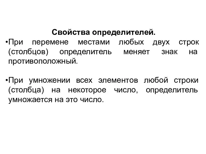 Свойства определителей. При перемене местами любых двух строк (столбцов) определитель меняет знак