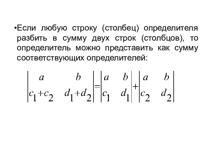 Если любую строку (столбец) определителя разбить в сумму двух строк (столбцов), то