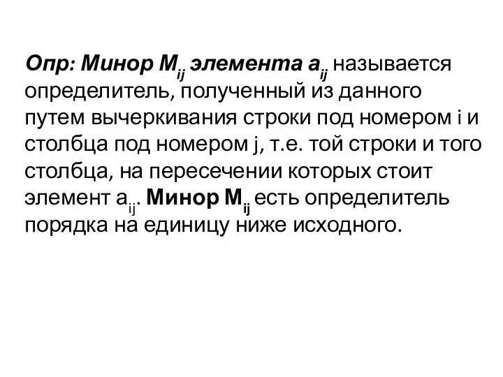 Опр: Минор Мij элемента аij называется определитель, полученный из данного путем вычеркивания