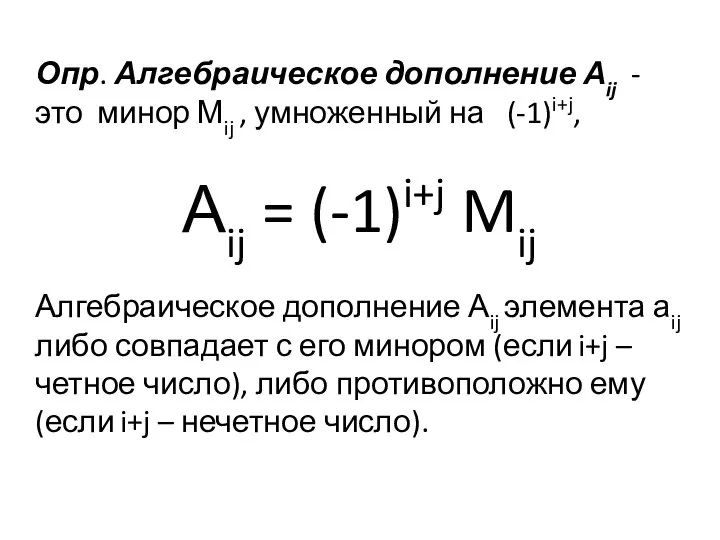 Опр. Алгебраическое дополнение Аij - это минор Мij , умноженный на (-1)i+j,